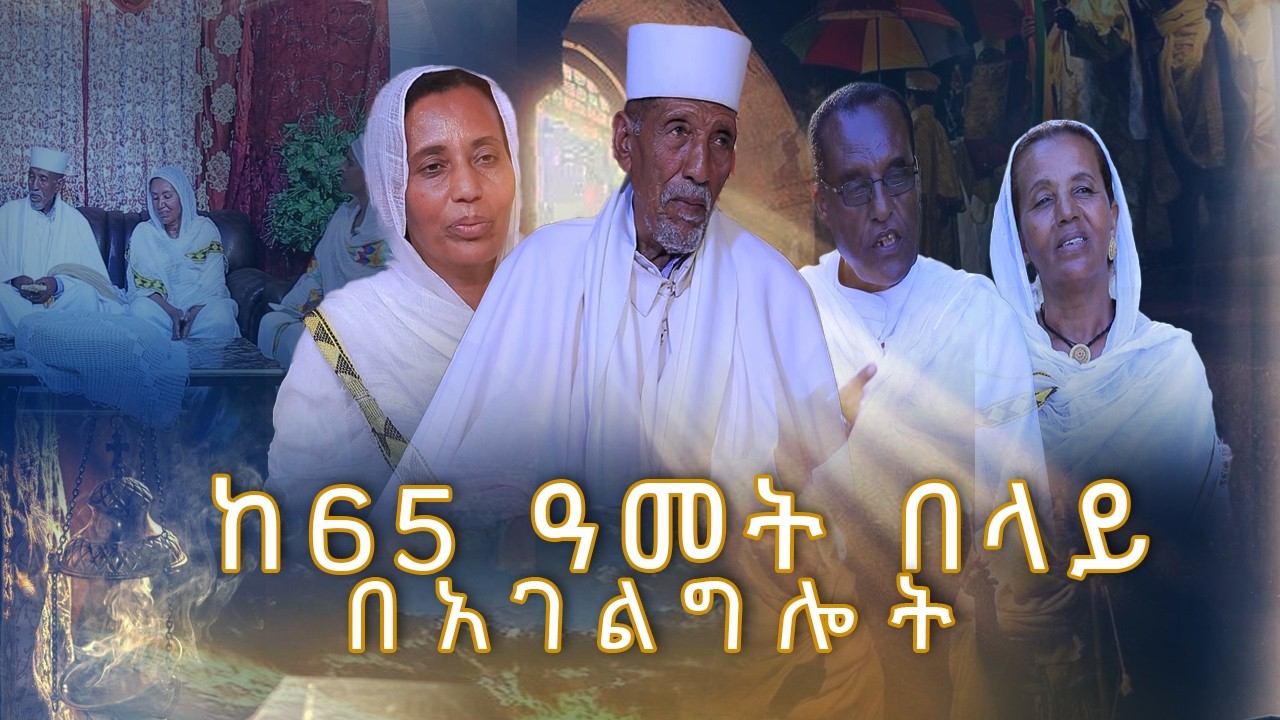 MK  TV II የአብርሃም እንግዳ II ሊቀ ልሳናት መምሬ አማረ መኮንን ክፍል 1- ከ65 ዓመት በላይ  በአገልግሎት