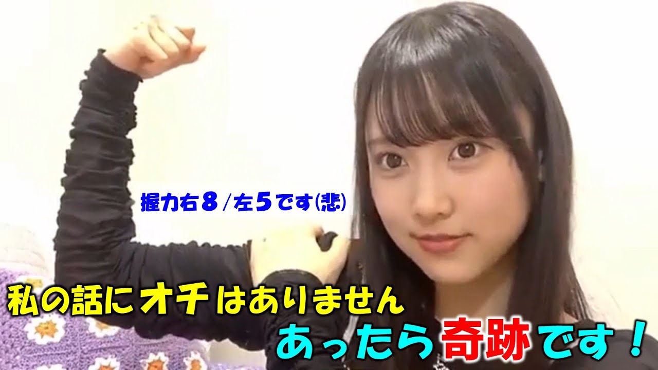 【丸山ひなた】マシンガントークで話すが「私の話にはオチは無く あったら奇跡」と語る（笑）/なかやまきんに君の動画を観て筋トレしてるが握力は一桁？/話すの好きだが友達いないので全然話せない？/AKB48