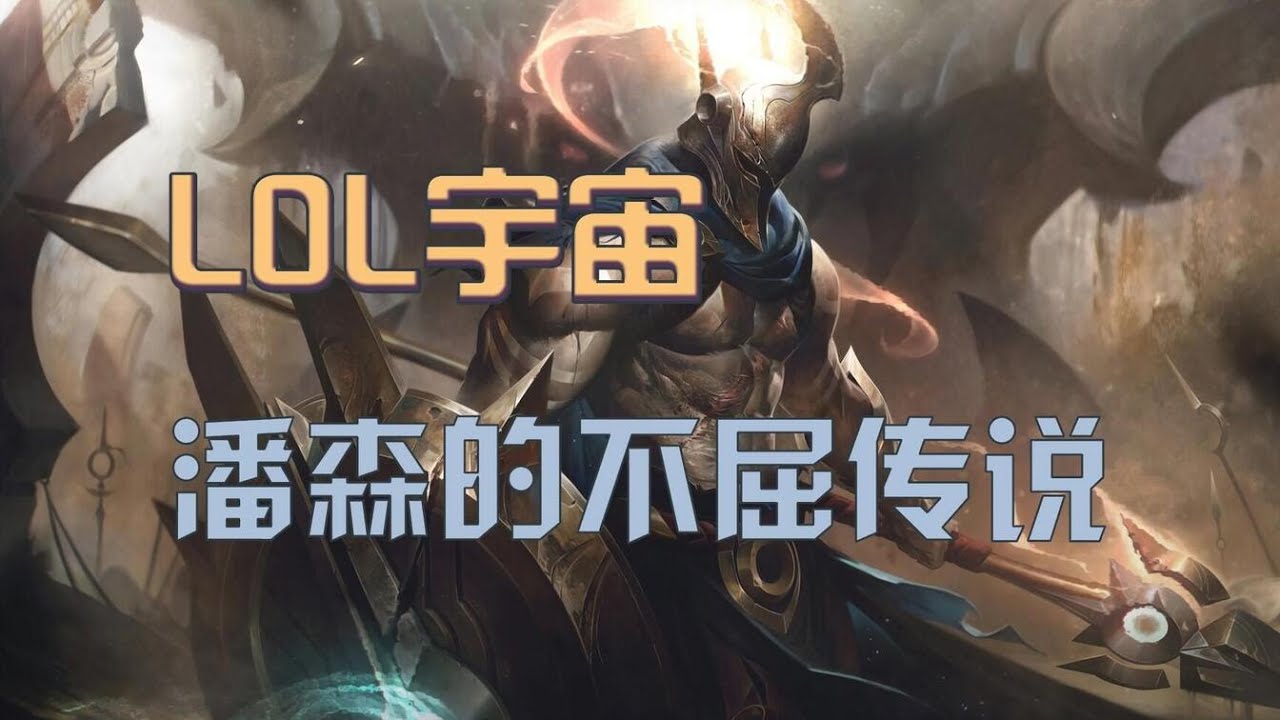 潘森在背景故事裡面天天挨打 #英雄聯盟 #LOL #不屈之矛