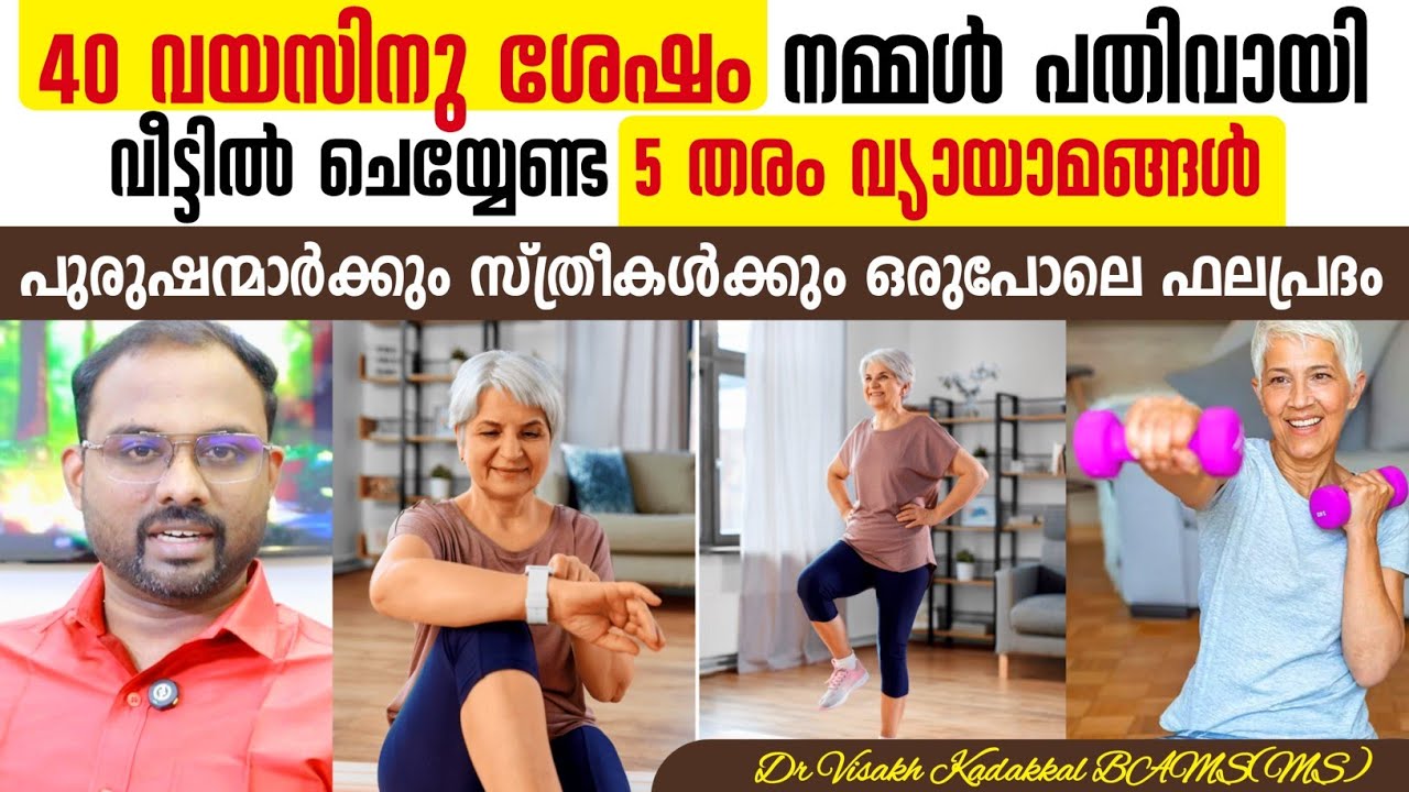 40 വയസിനു ശേഷം പതിവായി ചെയ്യേണ്ട 5 തരം വ്യായാമങ്ങൾ 💯 Best exercises after 40 years 🧑🏻‍⚕️🛡️🧑🏻‍⚕️