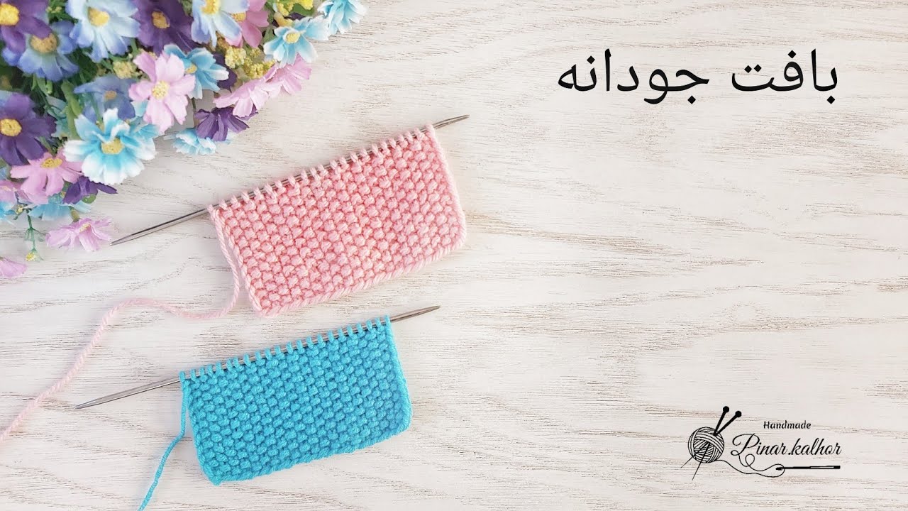 بافت جودانه،   knitting pattern,  pirinç örgü