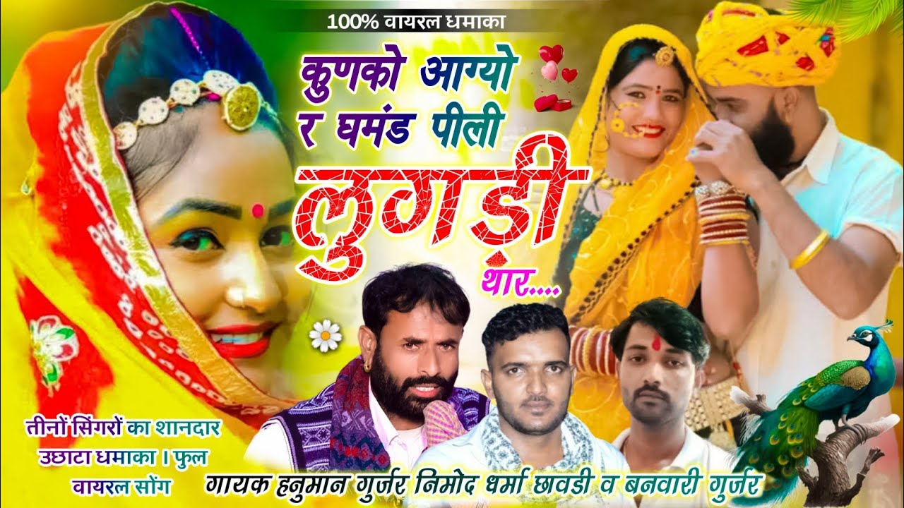 (570) 2025 डीजे सोंग ! कुणको आग्यो र घमंड पीली लुगड़ी थार ! गायक__हनुमान गुर्जर बनवारी गुर्जर धर्मा