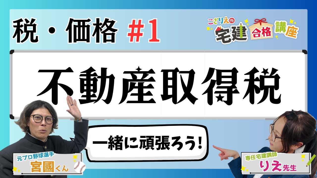 【宅建2024】税・価格 #01  不動産取得税