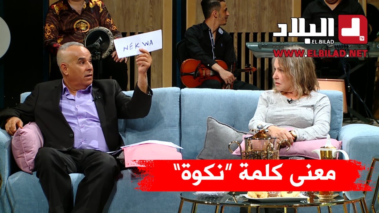رشيد آور  يشرح بطريقة مميزة معنى كلمة "نكوة" في بلاطو "رانا سهرانين"…