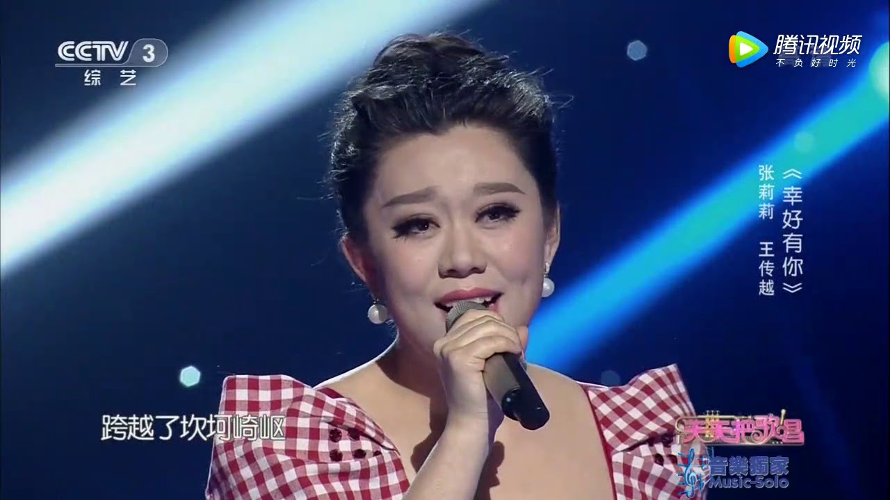 Chuanyue Wang.歌唱家张莉莉、王传越一曲《幸好有你》