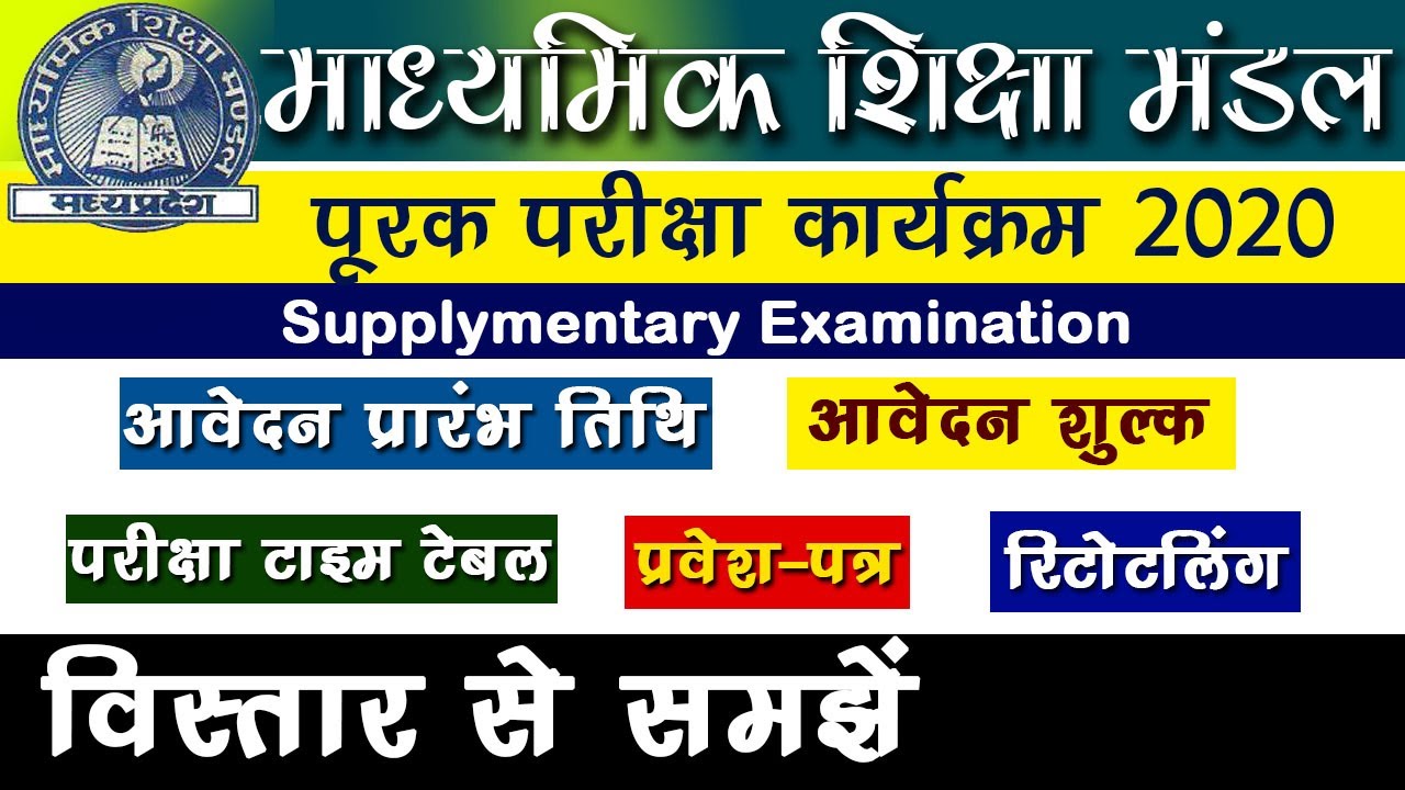 MP board 10th & 12th supply paper 2020 : MP Board Supplementary Examination Date, Exam time table