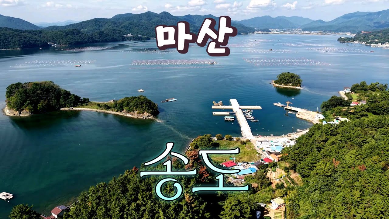 마산 송도 동네 한 바퀴ㅣ마산 진동에 이런 섬이 있다구?? 마산 사람 90%는 모르는 신비의 섬 송도 탐사기 #창원시 #마산합포구 #진동면 #송양도