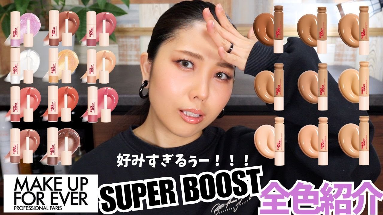 【時短でこの仕上がりは最高すぎるっ】ハイテクの最新コスメSUPER BOOSTシリーズ全色紹介