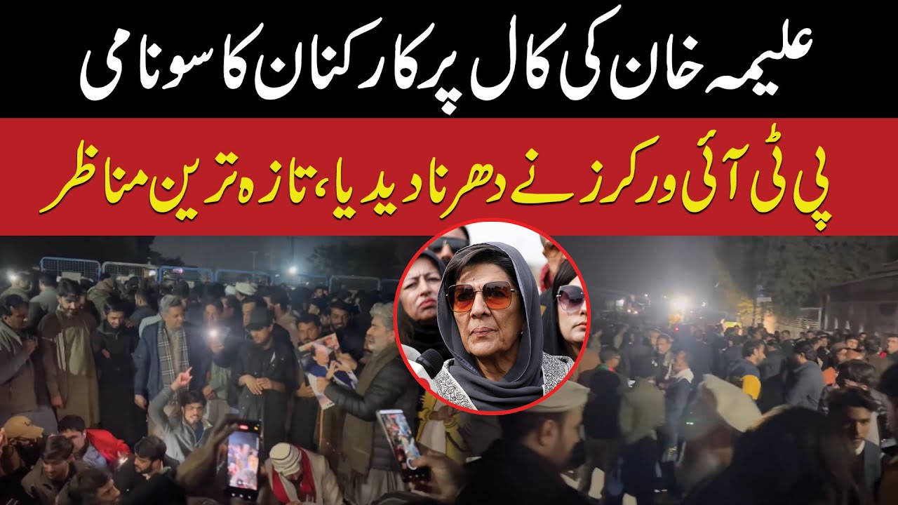 PTI Workers Protest on Aleema Khan&rsquo;s Call | Latest Protest Scenes Outside Adiala Jail | Public News