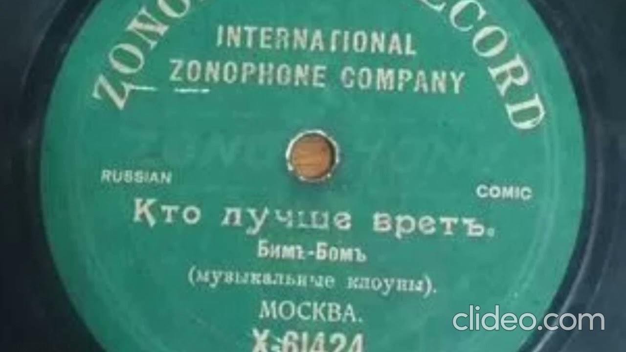 Кто лучше врёт - Бим бом до 1917 года