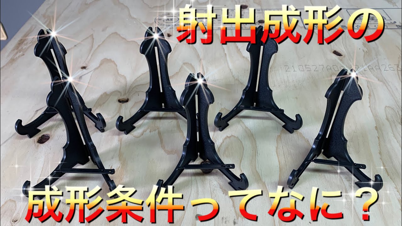 成形条件ってなに？