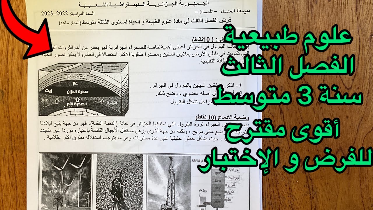فرض و إختبار الفصل الثالث علوم طبيعية سنة 3 متوسط