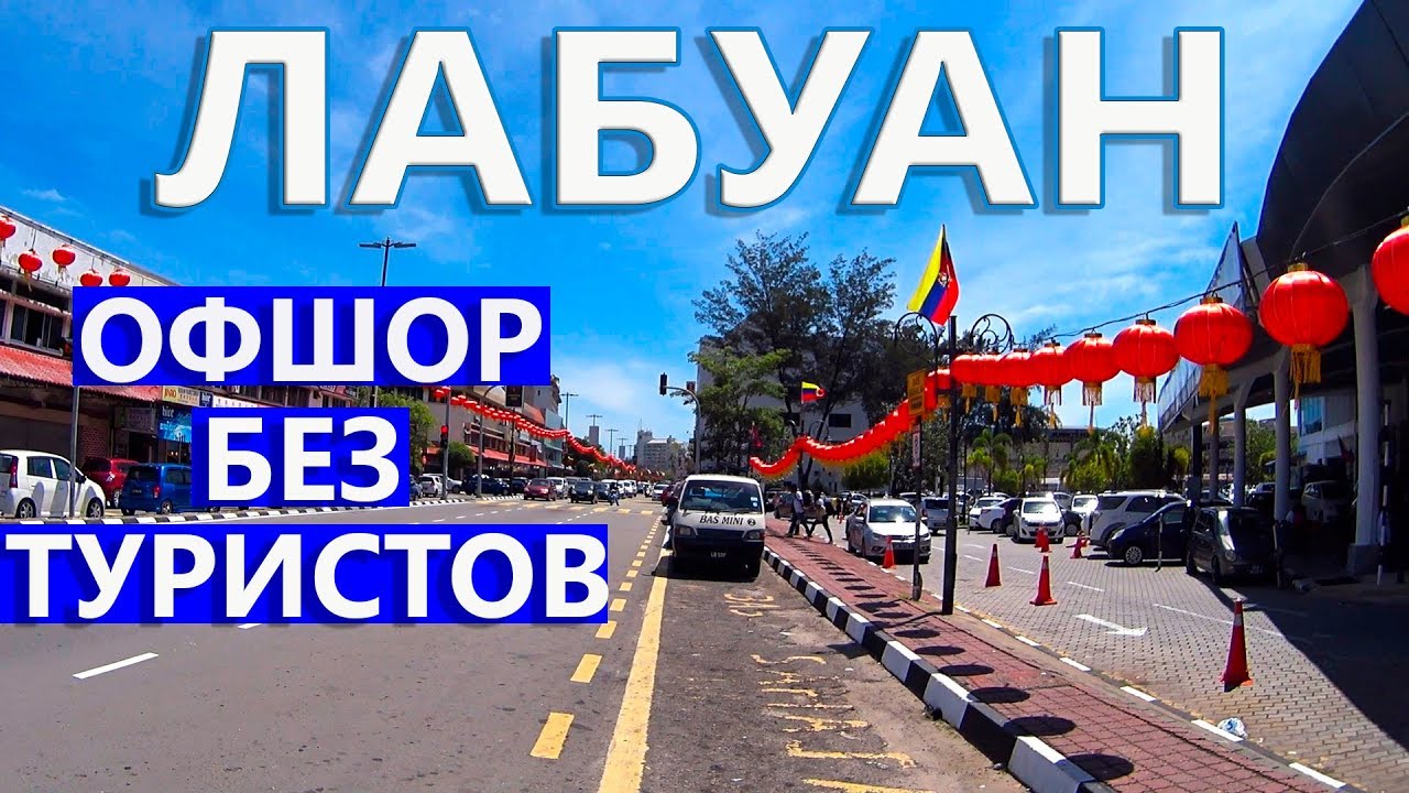 Малайзия. Лабуан. Огромные Пляжи без Туристов. Супер Дешёвые Цены и Кокосовый Пудинг и Просто Офшор