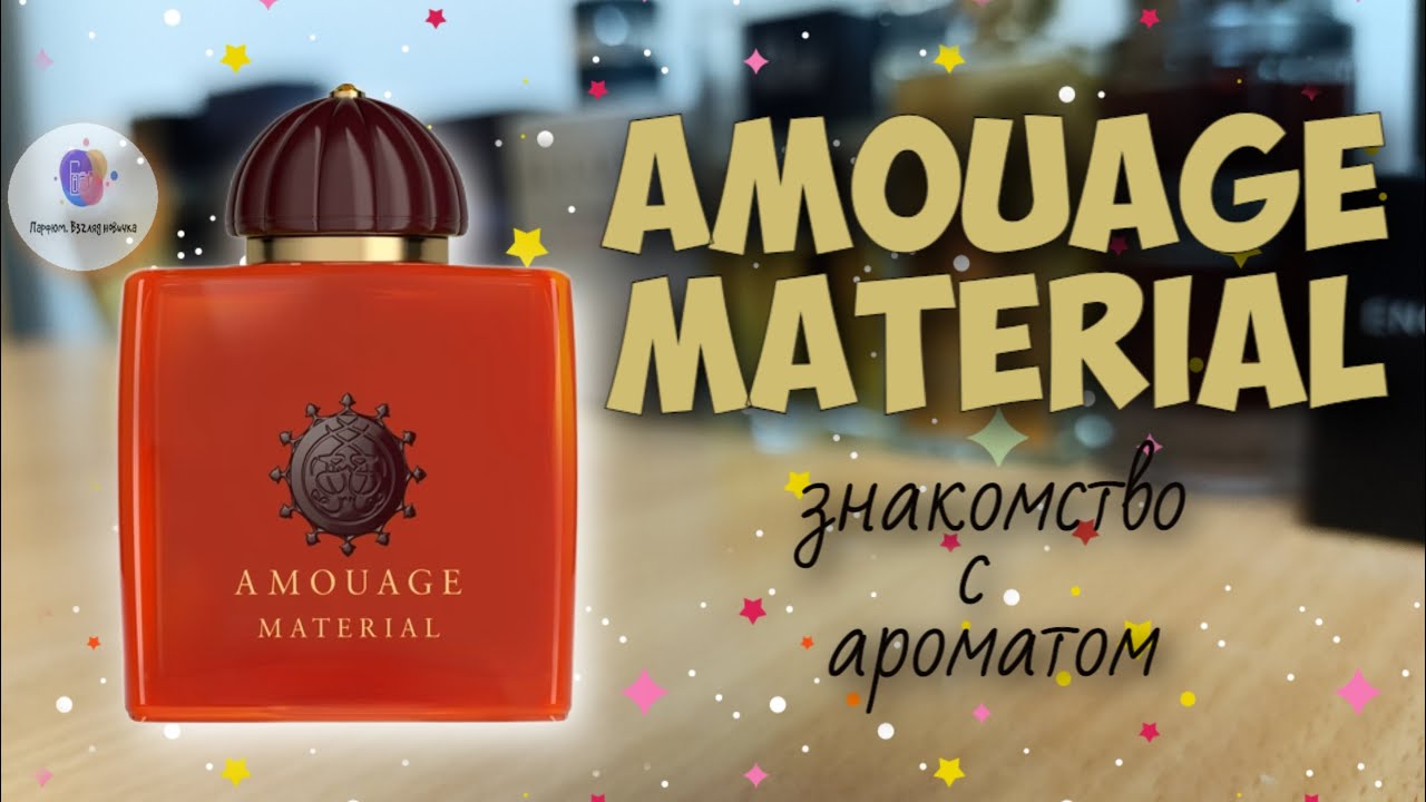 AMOUAGE MATERIAL (2021) - знакомство с нишевым ароматом и мои впечатления
