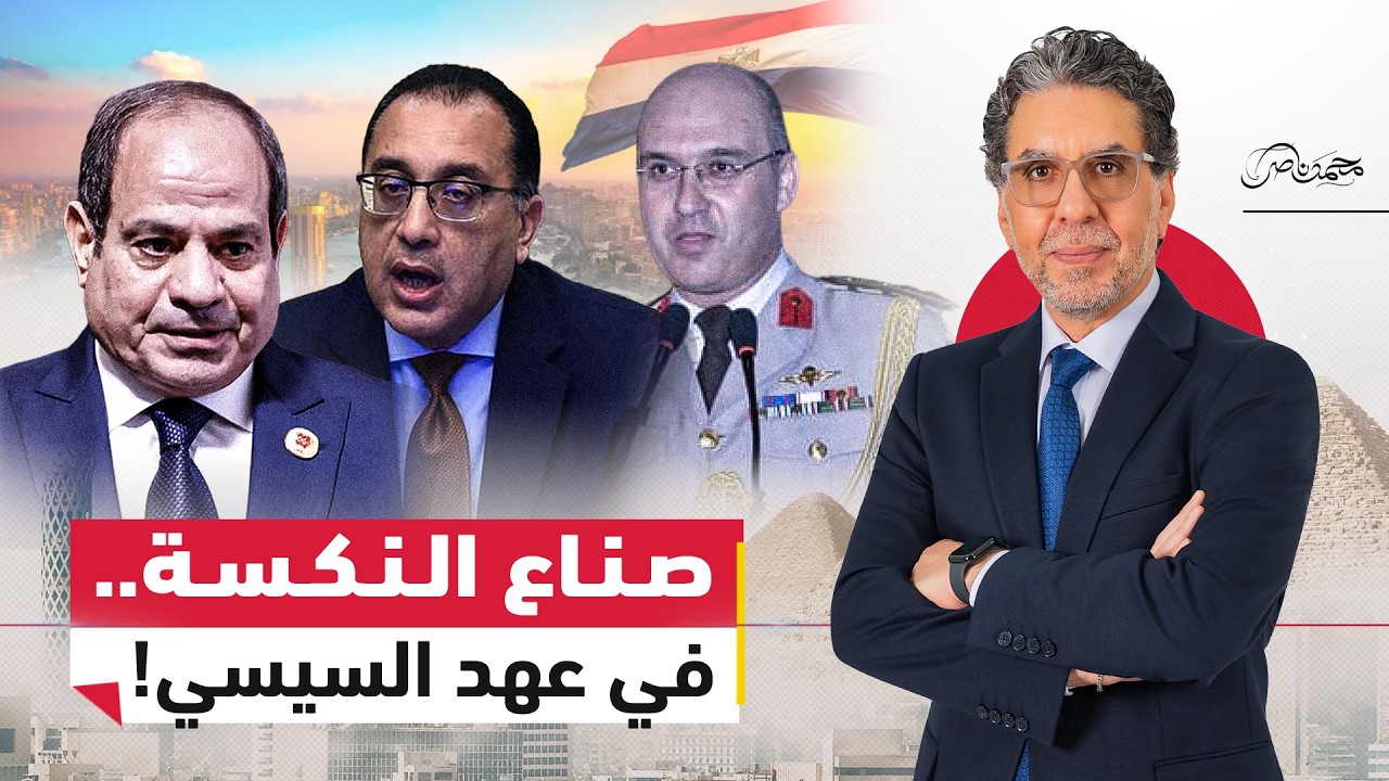 صناع النكسة ..السيسي ليس وحده.. شبكة الفشل التي حكمت مصر