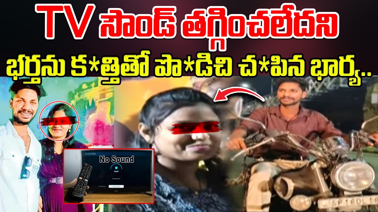 టీవీ సౌండ్‌ తగ్గించలేదని..భర్తనే లేపేసిన భార్య.. Mangalagiri Wife and Husband Incident Latest News
