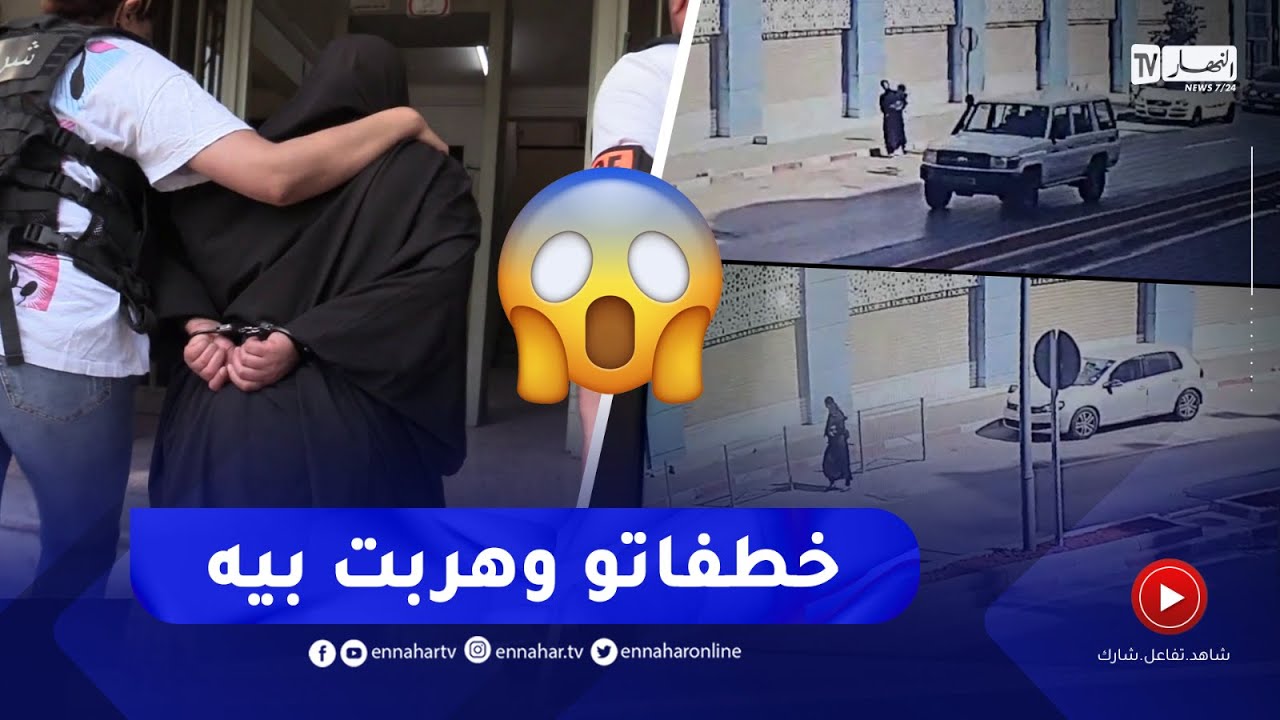 شاهدوا لحظة اختطـاف طفل بالقبة😮😮مصالح الأمن تسترجعه في ظرف قياسي واكتشاف شبكة اختطاف القصر