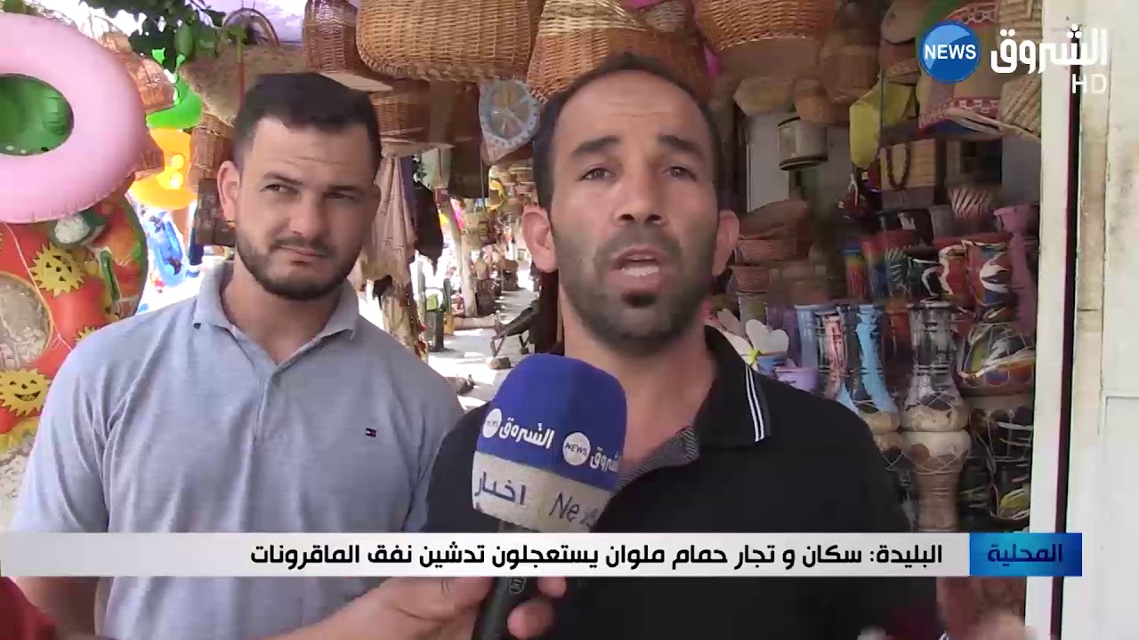 البليدة: سكان و تجار حمام ملوان يستعجلون تدشين نفق الماقرونات