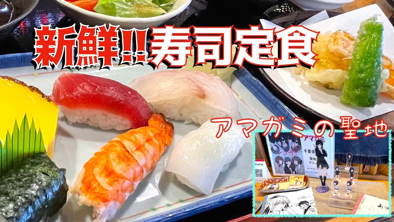 【グルメ】銚子の新鮮お寿司を堪能【銚子】かっぱコレNo.325