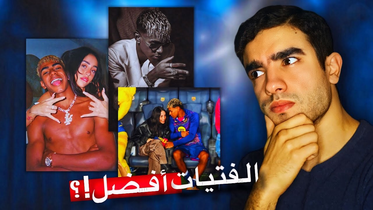لامين يامال… الفتيات أهم من الكرة؟!😱