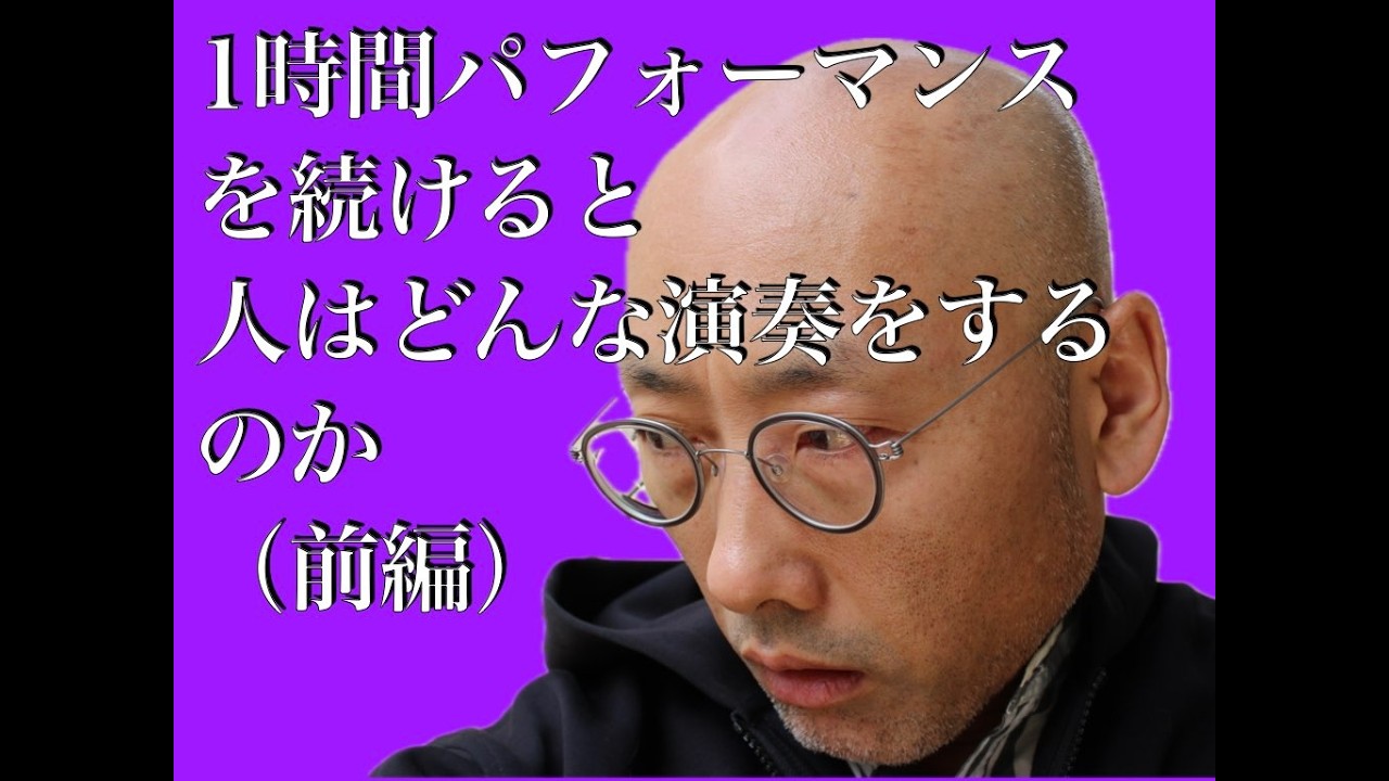 1時間パフォーマンスを続けると、人はどういう演奏をするのか（前編)