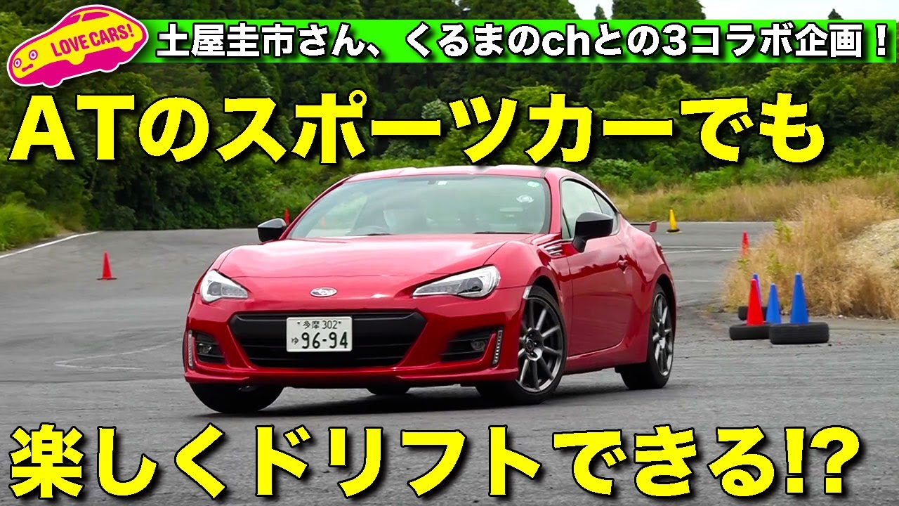 ATのスポーツカー で楽しく ドリフト！ スバルBRZ  でドリキン 土屋圭市 さんが神ワザ魅せる！ そしてくるまのチャンネルの2人に ラブカーズTV 河口まなぶ もドリフト伝授！？