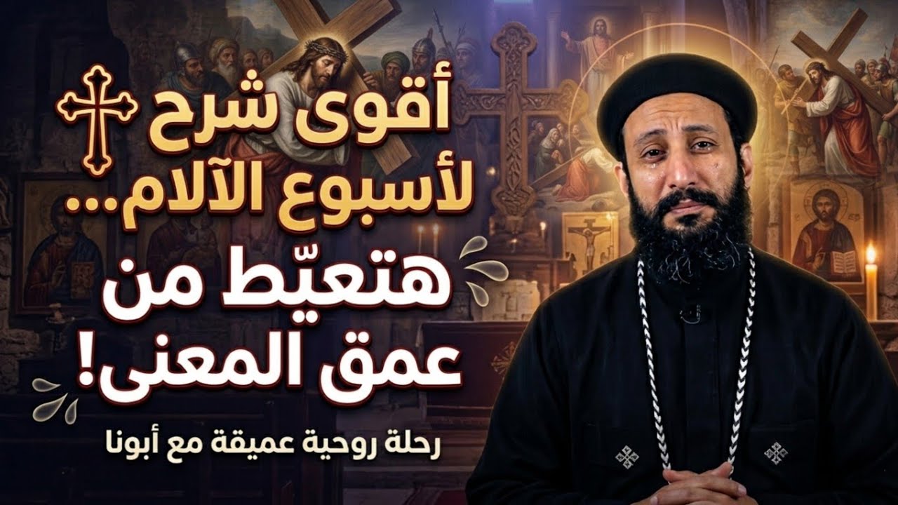 💥 إزاي تستفيد من أسبوع الآلام صح؟ السر اللي هيغيّر حياتك بالكامل | أبونا لوقا ماهر ✝️🔥