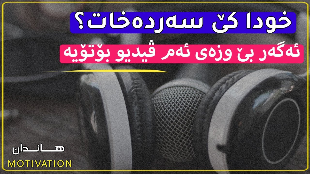 خودا کام جۆرە مرۆڤە سەردەخات؟🎧