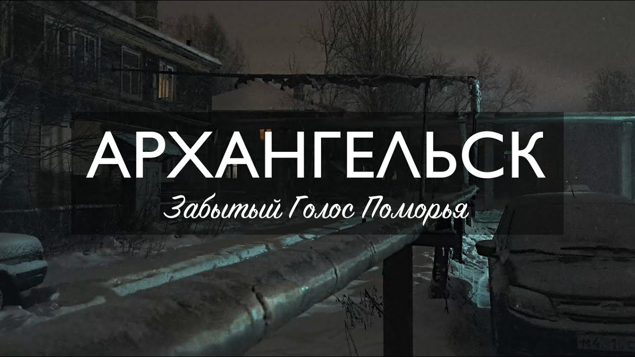 АРХАНГЕЛЬСК. ЗАБЫТЫЙ ГОЛОС ПОМОРЬЯ