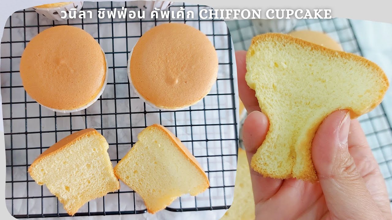 วนิลา ชิฟฟ่อน คัพเค้ก ไข่ไม่สดก็ทำได้ ไม่ใส่ผงฟู Chiffon Cupcake