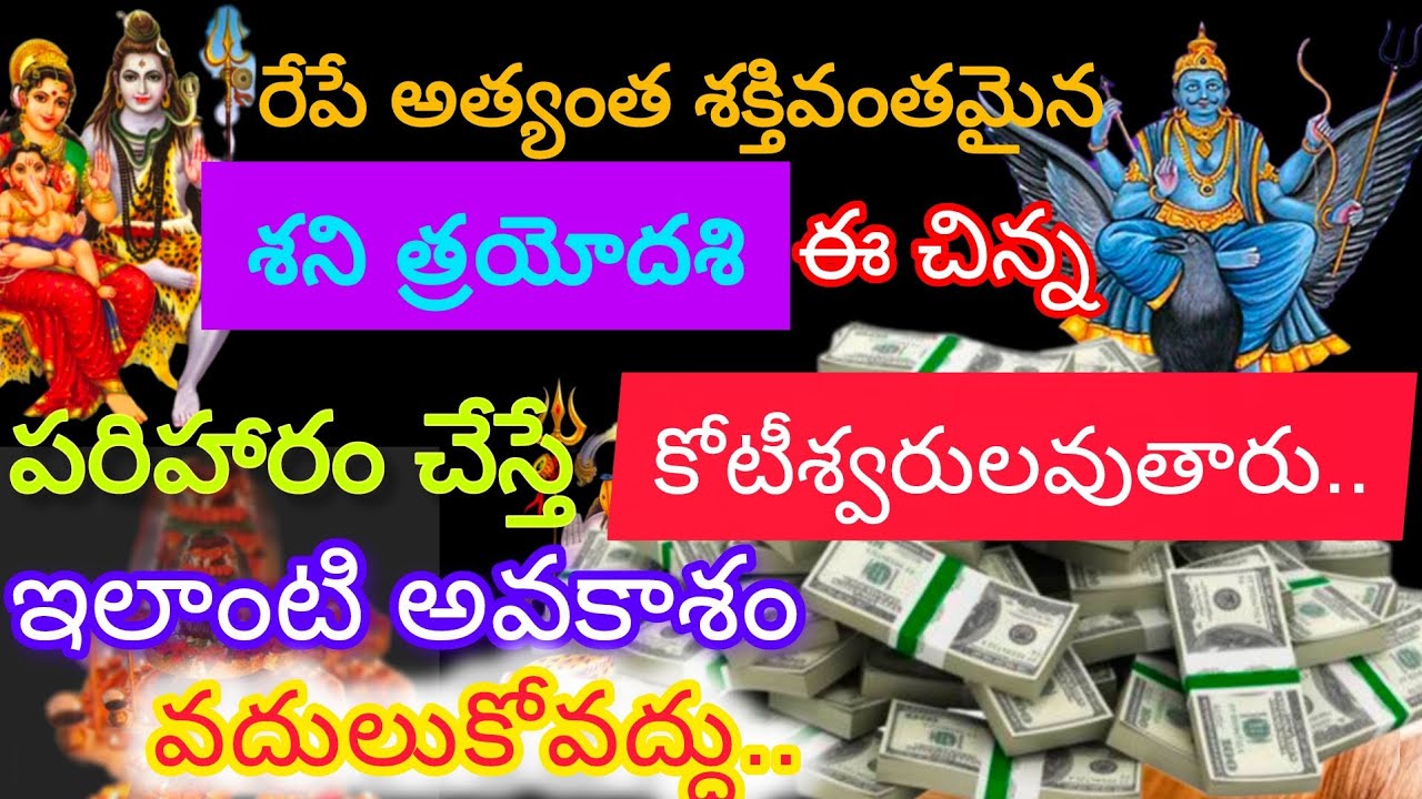 రేపే శక్తివంతమైన శనిత్రయోదశి ఈ రోజు ఈ పరిహారాలు పాటిస్తే పట్టిందల్లా బంగారమే||శని త్రయోదశి పరిహారాలు