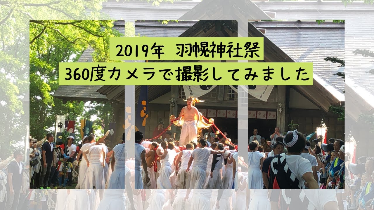 2019年 羽幌神社祭 360度カメラで撮影