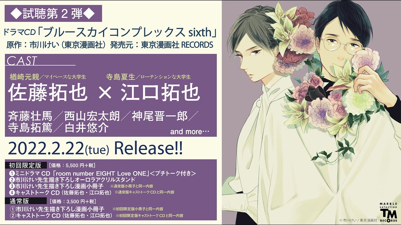 ドラマCD「ブルースカイコンプレックス sixth」試聴 第2弾