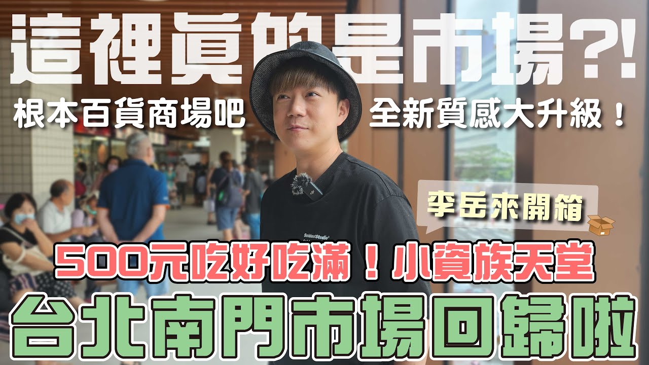 這裡真的是市場？！台北南門市場全新升級回歸啦～還以為在逛百貨！只用500元就能吃好吃滿！#台北 #南門市場 #開箱 #介紹 #taipei #market