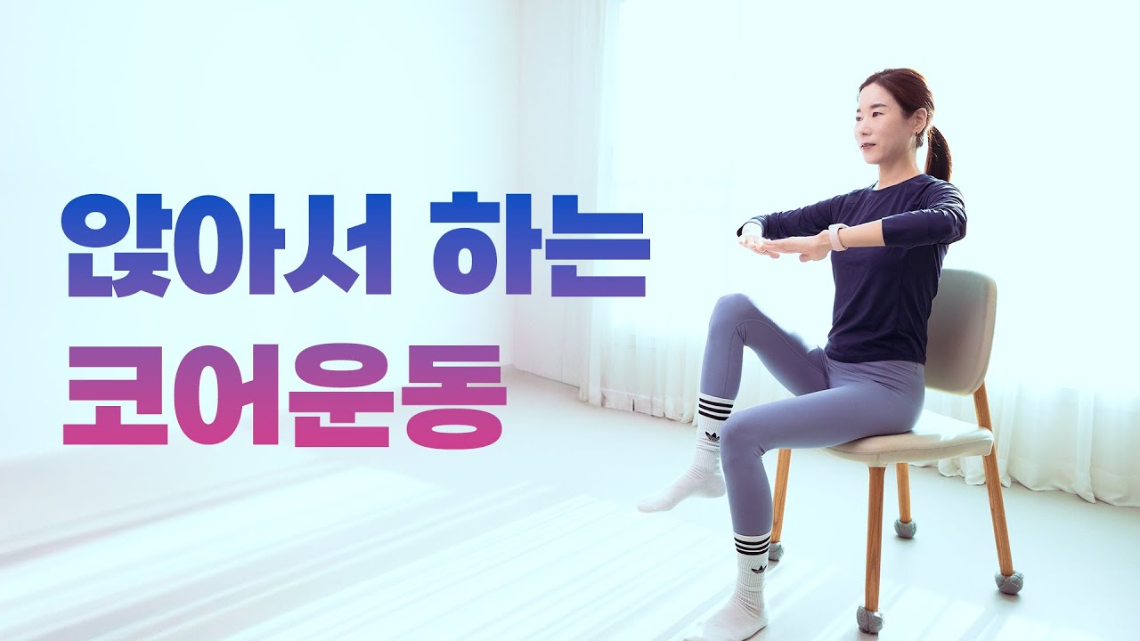 앉아서 하는 코어운동