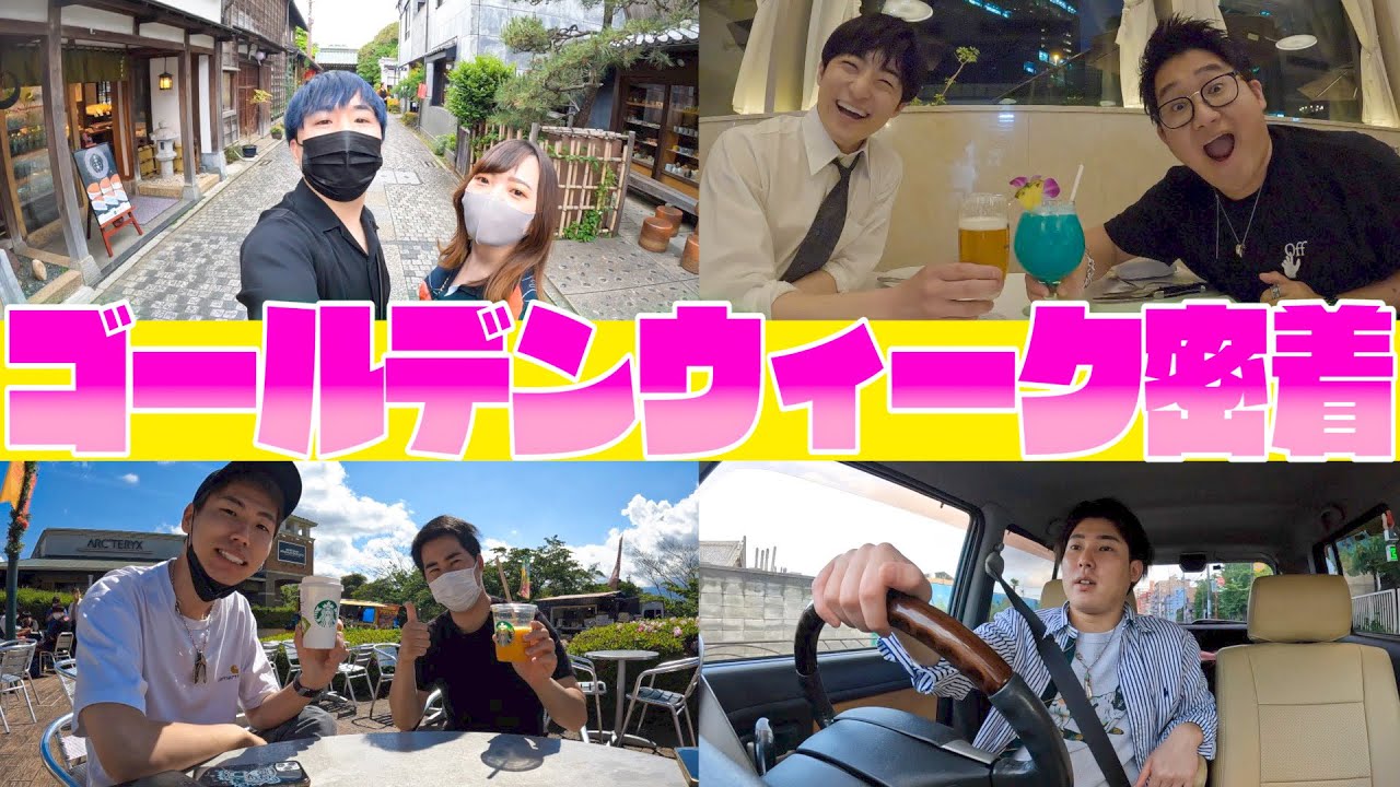 【大型連休】メンバー達にゴールデンウィーク休みを与えたら何するのか！？
