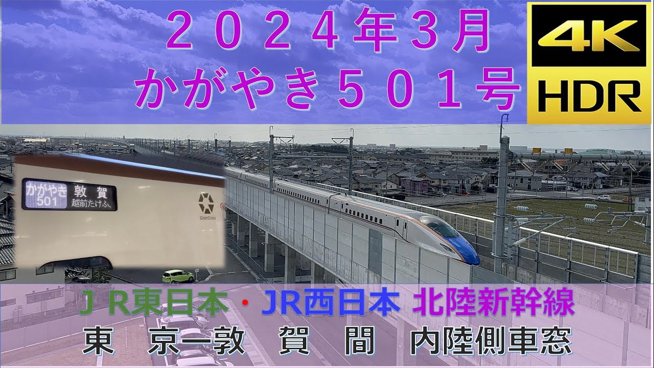 【4K60fps】車窓 北陸新幹線 かがやき 501号　全区間展望 東京ー敦賀 山側 内陸側 全景 2024年3月撮影 JR東日本 JR西日本 W7系 E7系