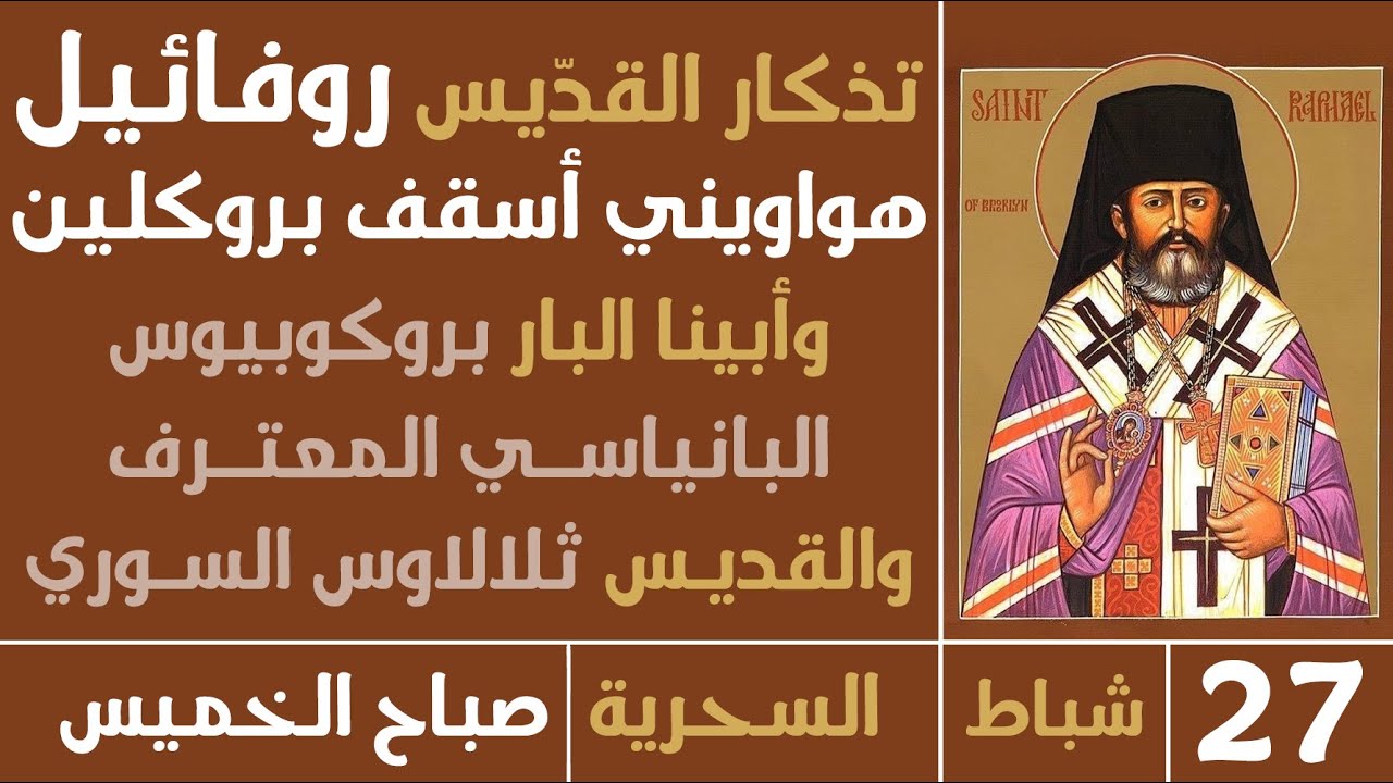 الصلاة السحرية (القدّيـس روفائيل هواويني) - صباح الخميس - 27 شباط. 2025