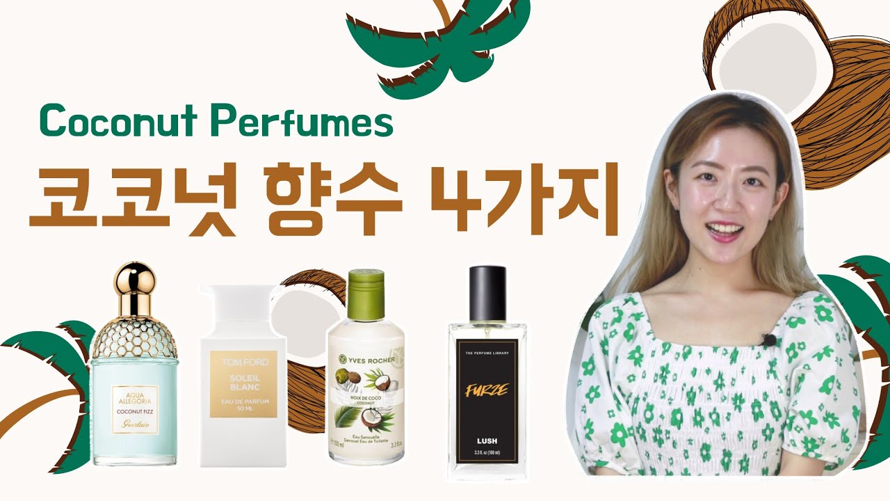 코코넛 향수🥥 4가지(톰포드 솔레이 블랑/이브로쉐 느와 드 코코/러쉬 퍼즈/겔랑 코코넛 피즈)