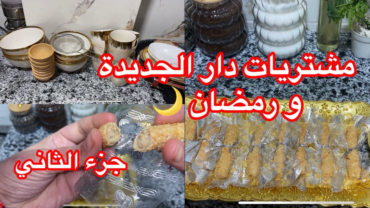 وصفة حصرية على اليوتوب ❤️مشتراياتي لدار الجديدة 🏠جزء الثاني 