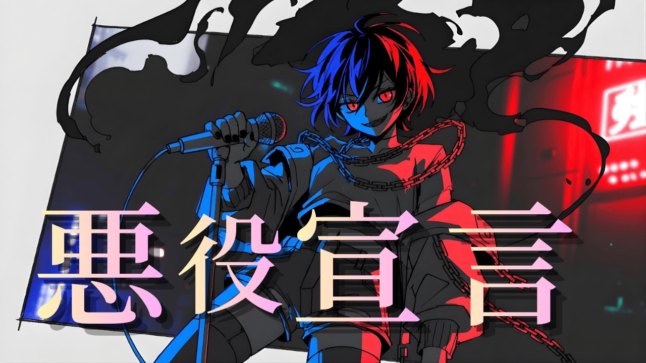 悪役宣言 – Villain Song | Billie Eilish “bad guy” vibe × Ado Style (Dark J-Pop AI Original) #DarkPop