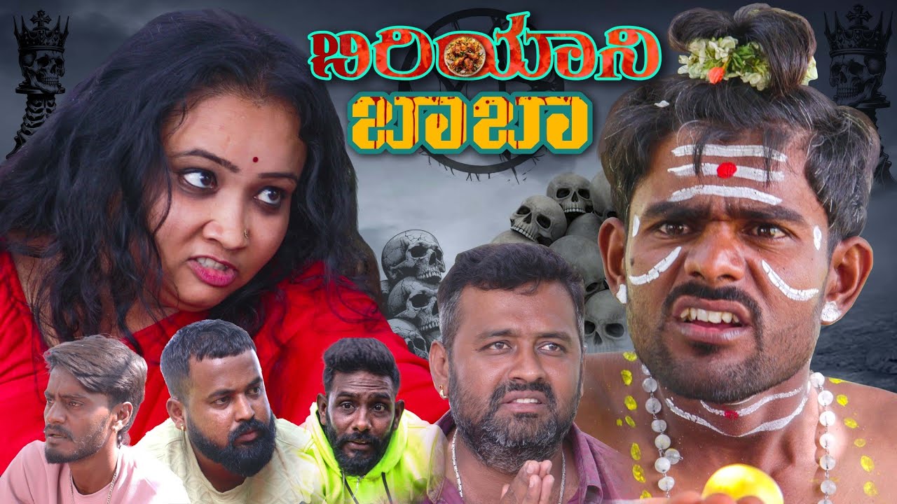 BIRIYANI BABA | SHORT FILM | KANNADA | 4K VIDEO | MUNIRAJU | MANI MK | RANJITHA | 2025