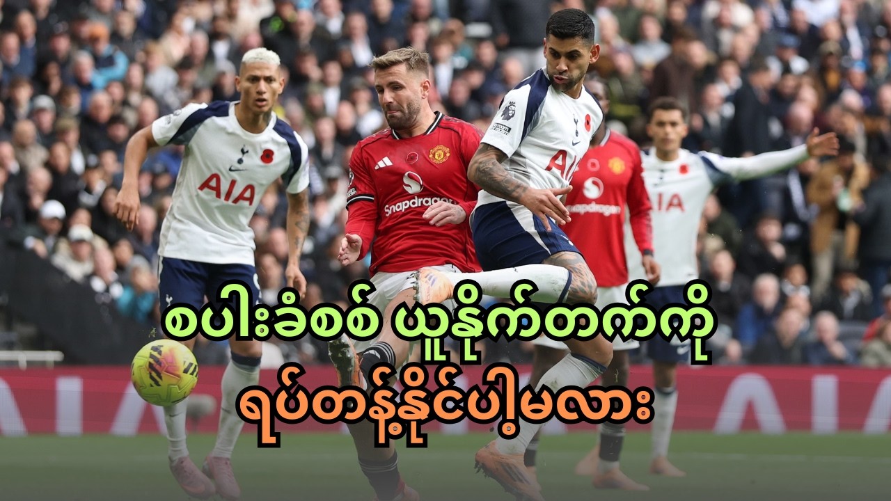 စပါးခံစစ် ယူနိုက်တက်ကို ရပ်တန့်နိုင်ပါ့မလား