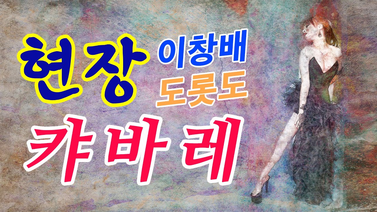 이창배의 현장 캬바레 도롯도 모음 전체듣기!