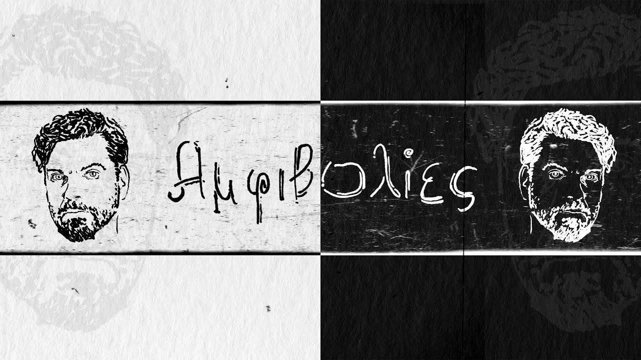 Ηλίας Μακρίδης - ΄΄Αμφιβολίες ΄'