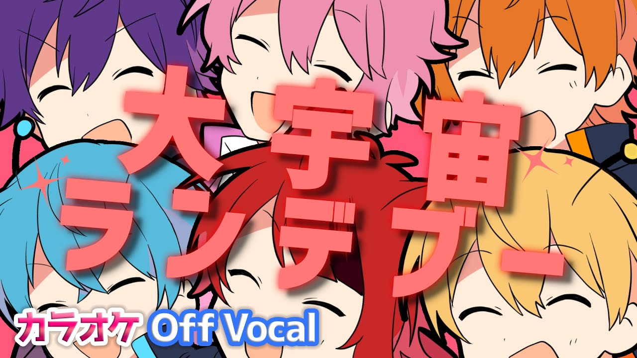 【カラオケ】大宇宙ランデブー／すとぷり【Off Vocal】