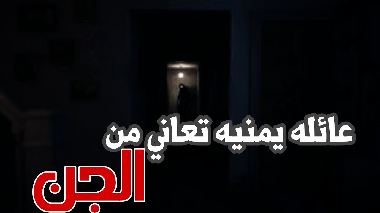 عائله يمنيه شافو العذاب بسبب جن 😨 قصة مرعبه