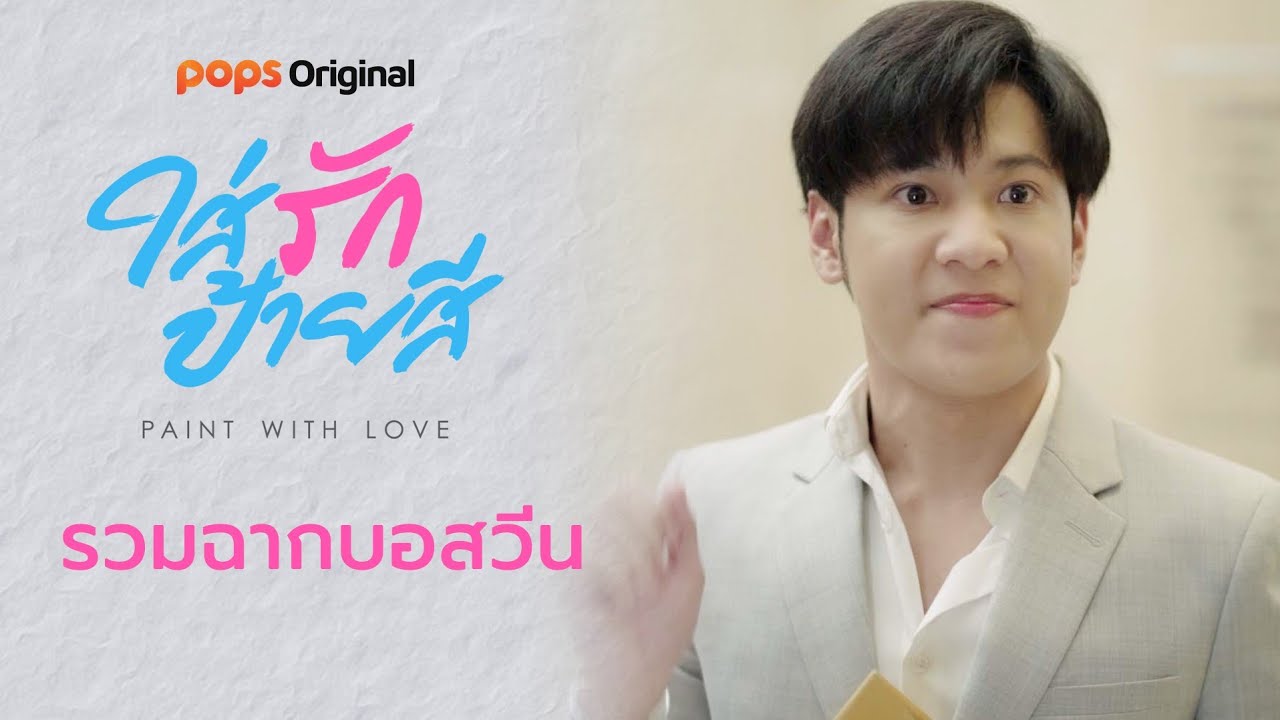 รวมฉากบอสวีน : ใส่รักป้ายสี | Paint with Love