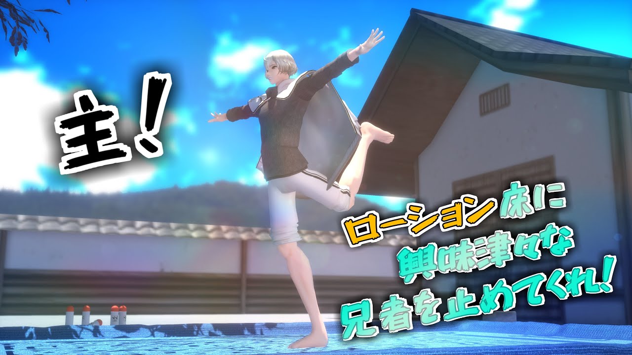 【MMD刀剣乱舞】主！ローション床に興味津々な兄者を止めてくれ！！