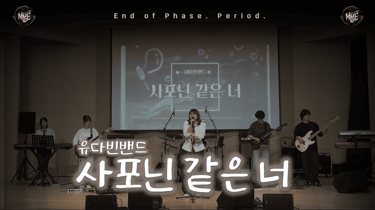 [25.11.29 정기공연] 사포닌 같은 너 - 유다빈밴드